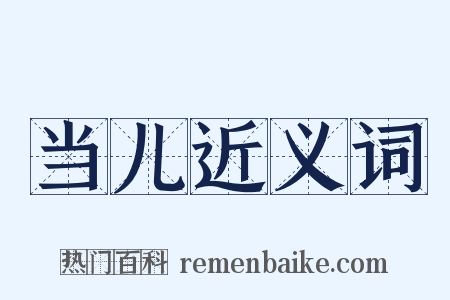 当儿近义词是什么意思的图片